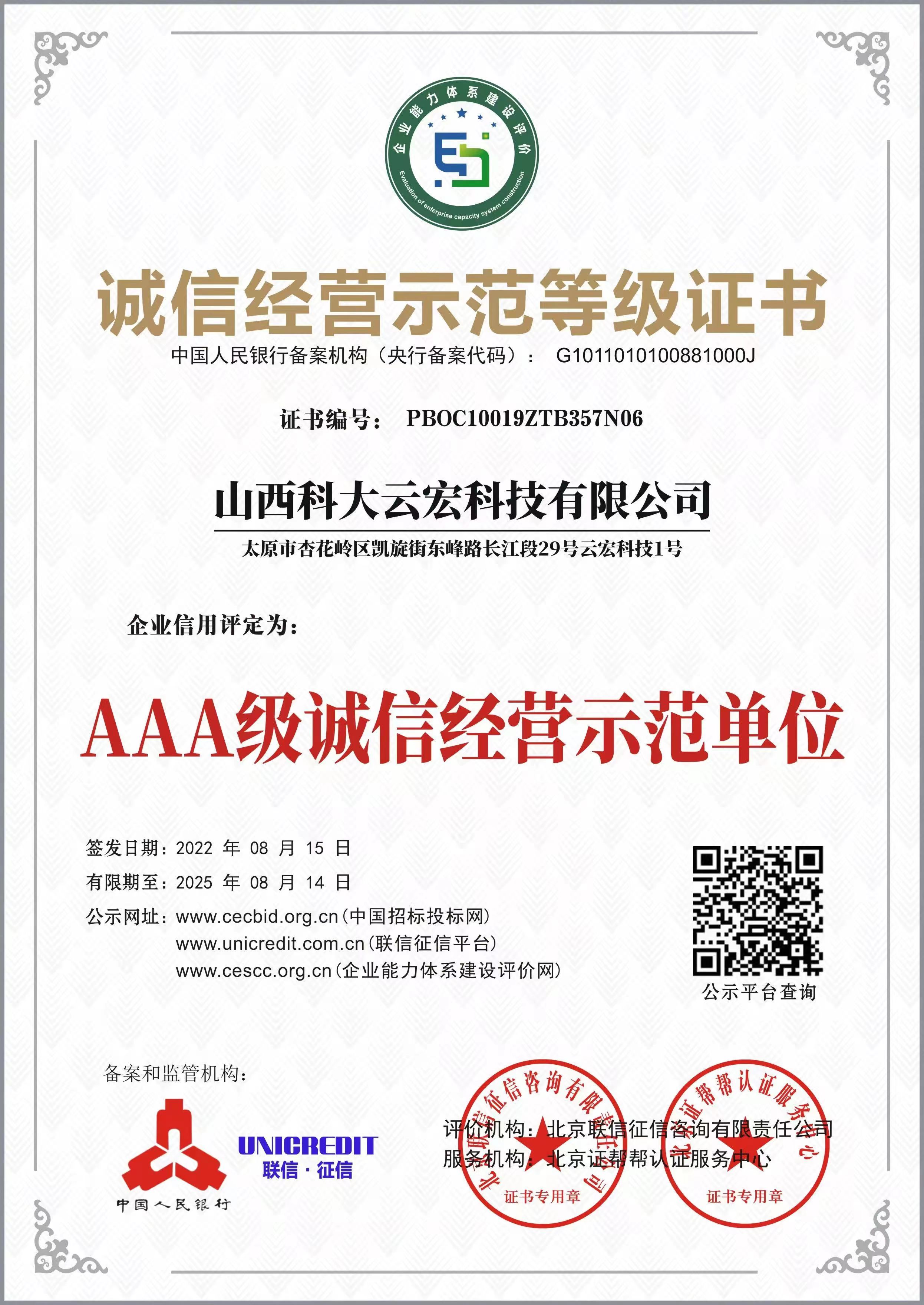诚信经营示范单位